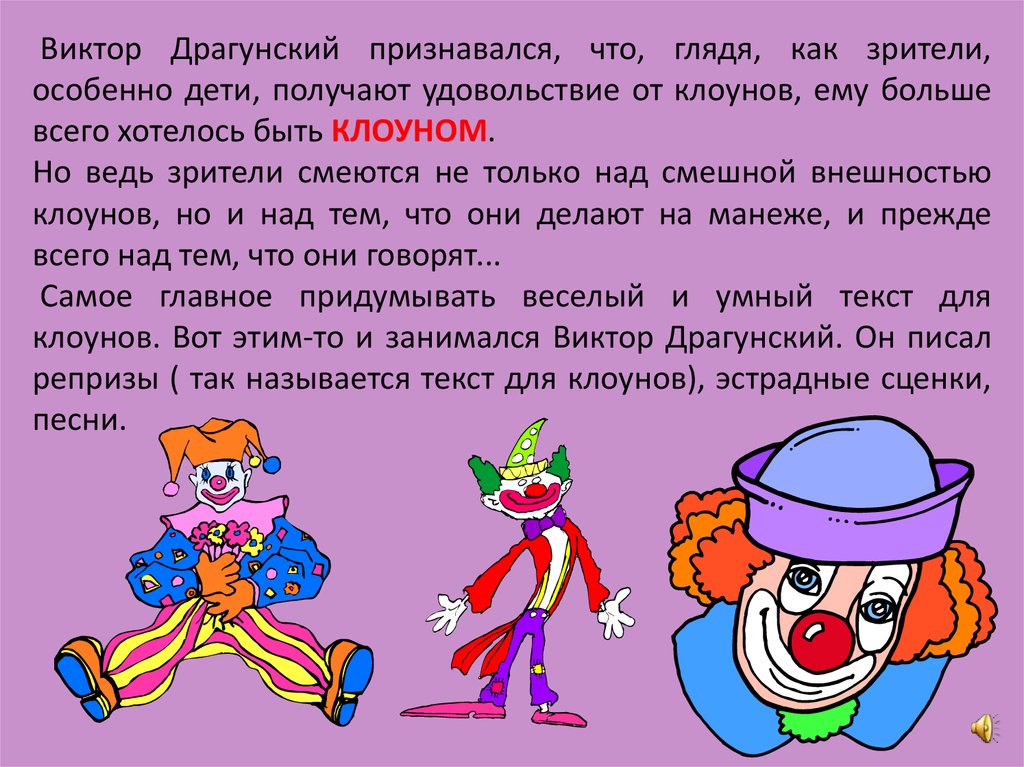 Стихотворение клоун. Письмо от клоуна. Стих про клоуна для детей. Драгунский клоун. Драгунский хотел быть клоуном.