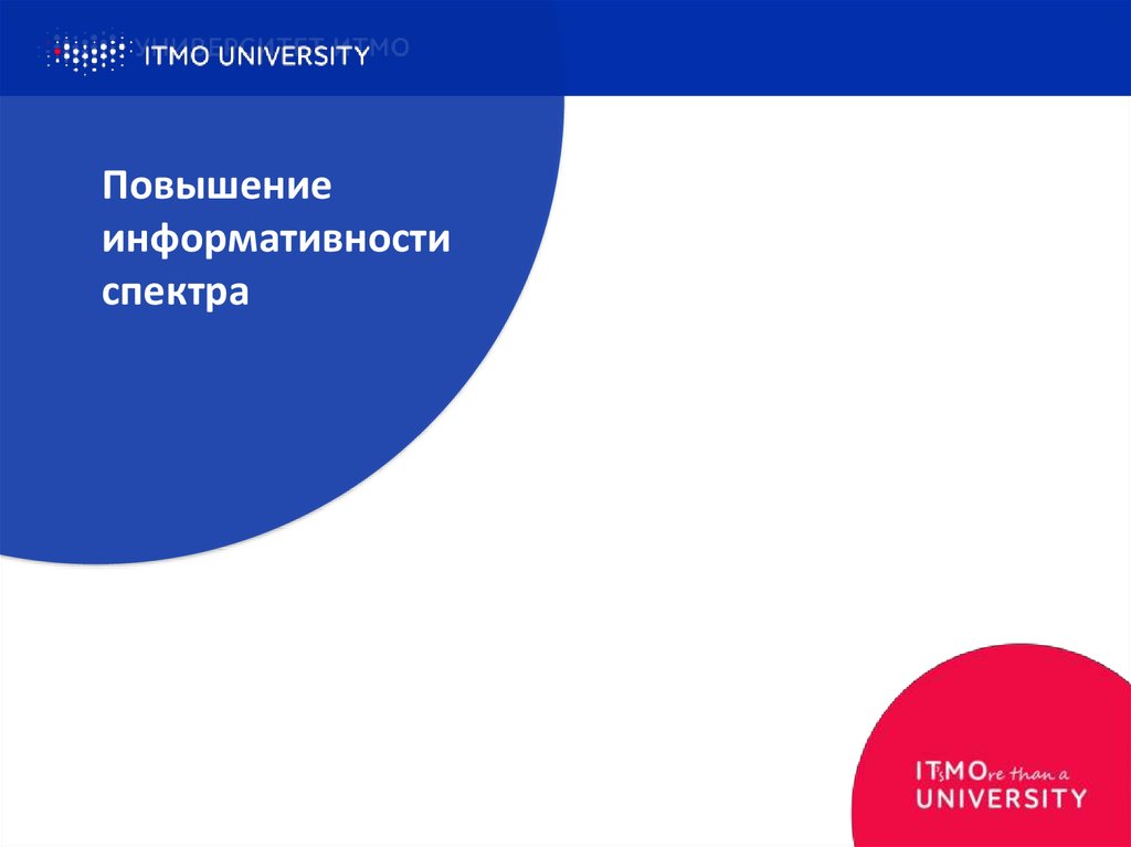 Повышение информативности спектра