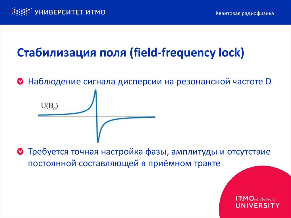 Стабилизация поля (field-frequency lock)