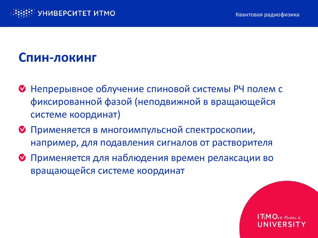 Спин-локинг