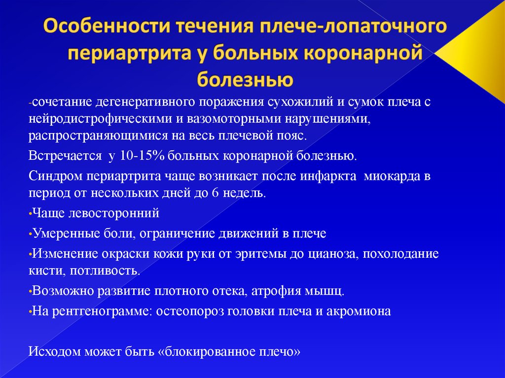 Плечелопаточный периартрит мкб 10 шифр. Плечелопаточного периартрита. Нейродистрофические поражения. Сочетание заболеваний. Лопаточно плечевой рефлекс.