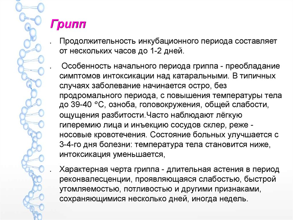 Период гриппа. Длительность гриппа. Грипп Продолжительность болезни. Продолжительность периода болезни гриппа. Длительность заболевания гриппом без осложнения.