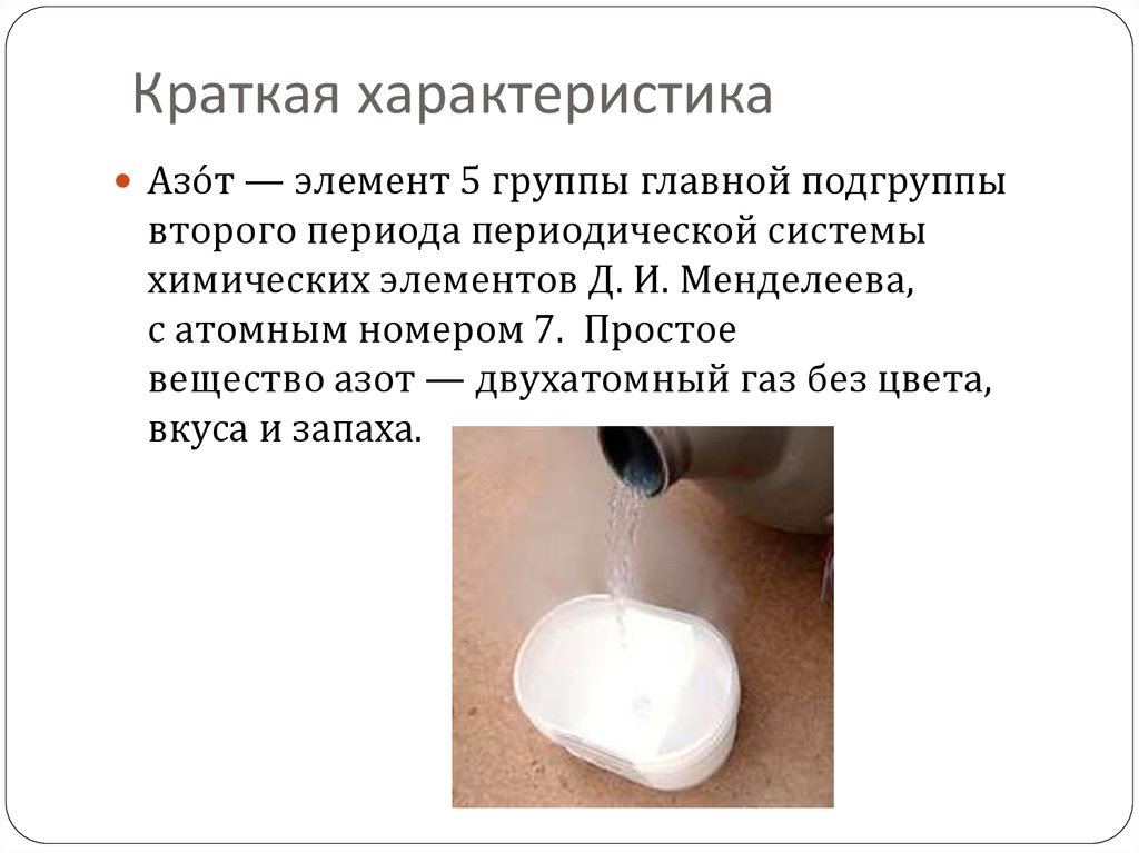 Азот входит в главную подгруппу ответ. Характеристика азота. Охарактеризуйте азот по пунктам. Циклы с азотом химия.