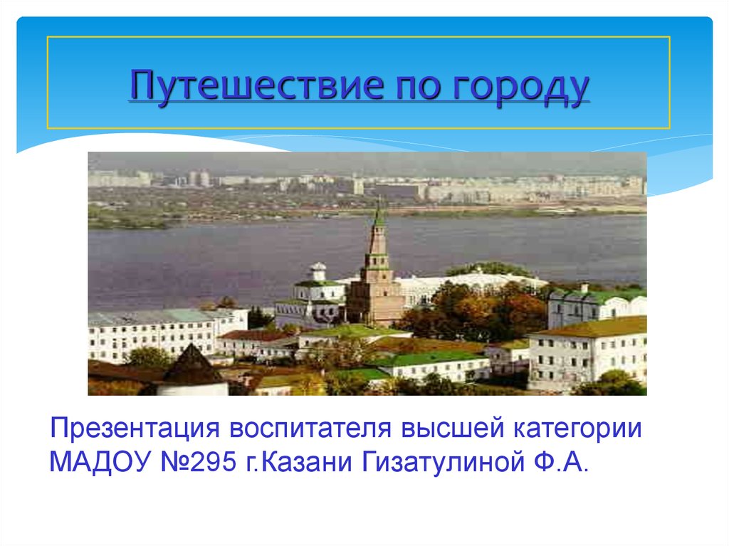 Презентация с городами