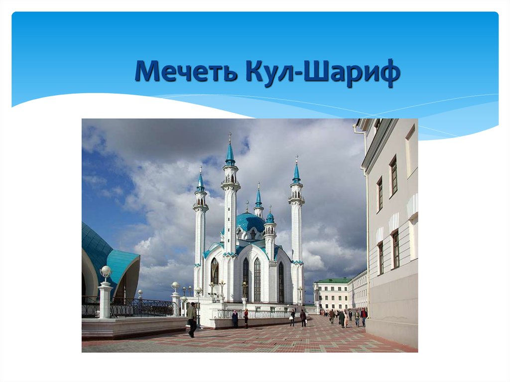 Кул про. Мечеть кул-Шариф в Казани проект. Кул-Шариф Казань история кратко. Сообщение о мечети кул Шариф в Казани кратко. Кул Шариф Казань рассказ.