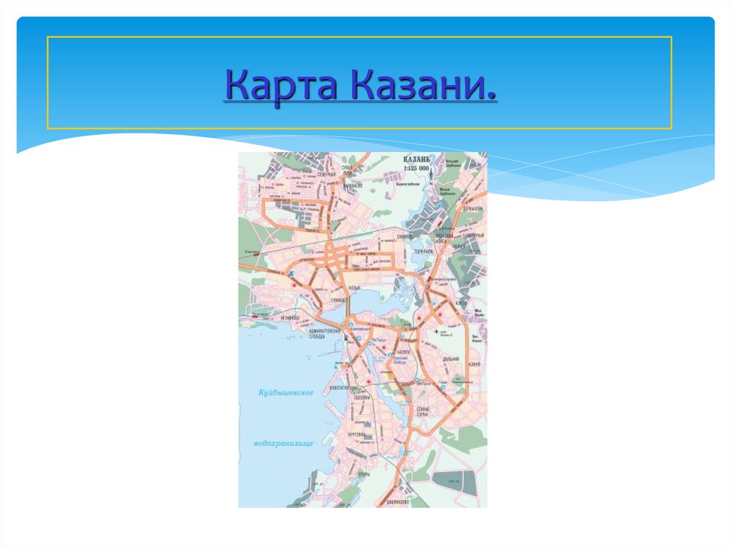 Карта казани с улицами. Казань на карте. Географическая карта Казани. Карта Казани для презентации. Карта Казани контур.