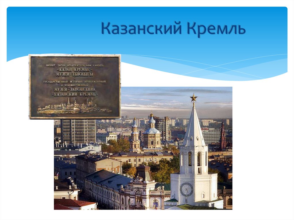 Казанский Кремль. Презентация по городу Казань. Казанский Кремль презентация. Презентация про город Казань.