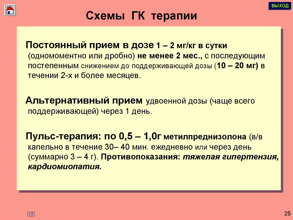 Прием постоянно. Почему ГК-терапию нельзя прекращать одномоментно.. ГК терапия. Непрерывная терапия это. Для лечения ГК используются следующие препараты:.