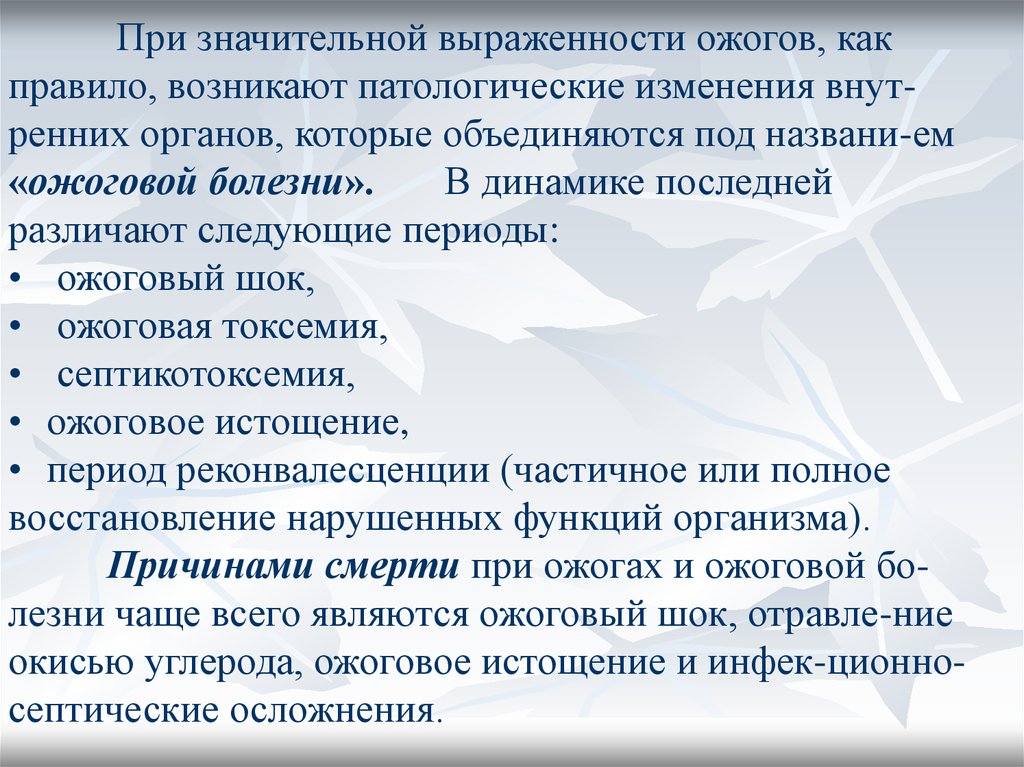 Лидер как правило возникает стихийно. Период реконвалесценции при ожогах. Период реконвалесценции ожоговой болезни. Периоды ожогов. Септикотоксемия при ожоговой болезни.