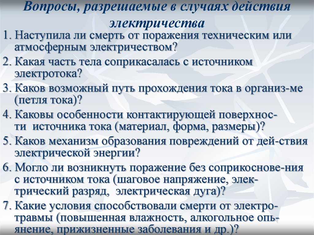 Техническое поражение. Поражение атмосферным и техническим электричеством:. От чего наступает смерть при поражении техническим электричеством?. Повреждения от атмосферного электричества. Классификация смерти от поражения атмосферным электричеством.