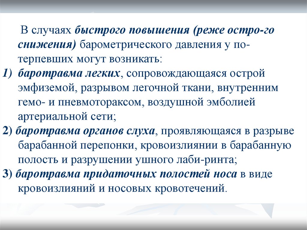 Быстро случай. Барометрические травмы. Газовой эмболии быстрое повышение барометрического давления.