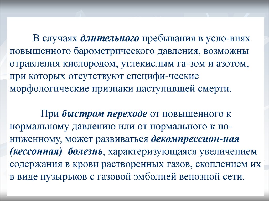 Длительное пребывание. Барометрические травмы. Смерть от барометрического давления. Что такое учреждения длительного пребывания. При длительном пребывании в.