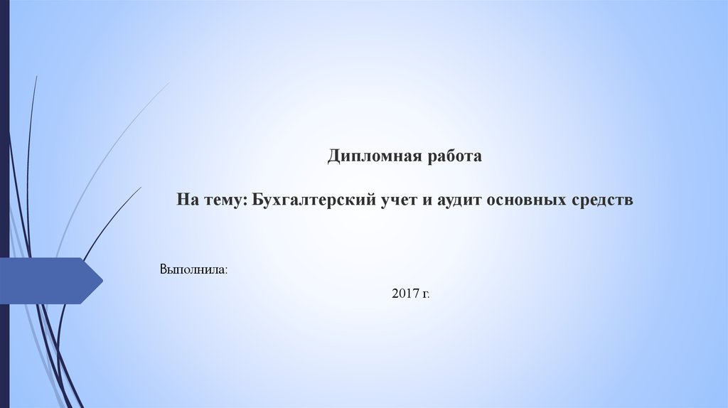 Курсовая работа: Аудит основных средств