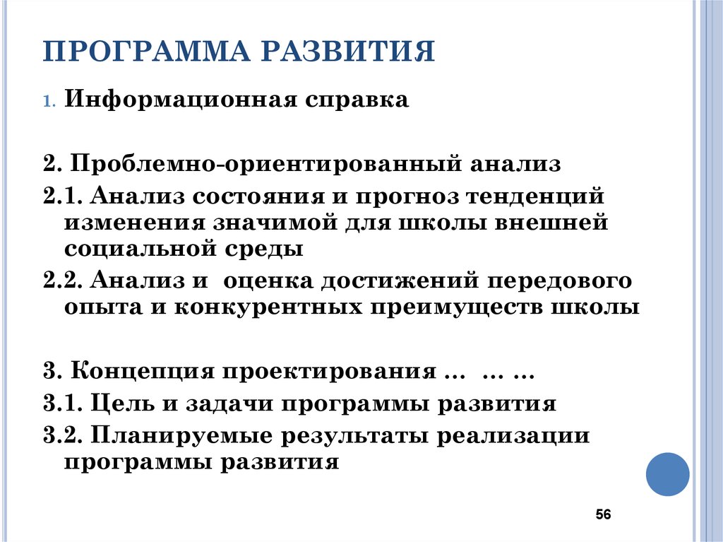 Учреждение 44. Оценка внешних социальных программ. Информационная справка в программе развития школы.