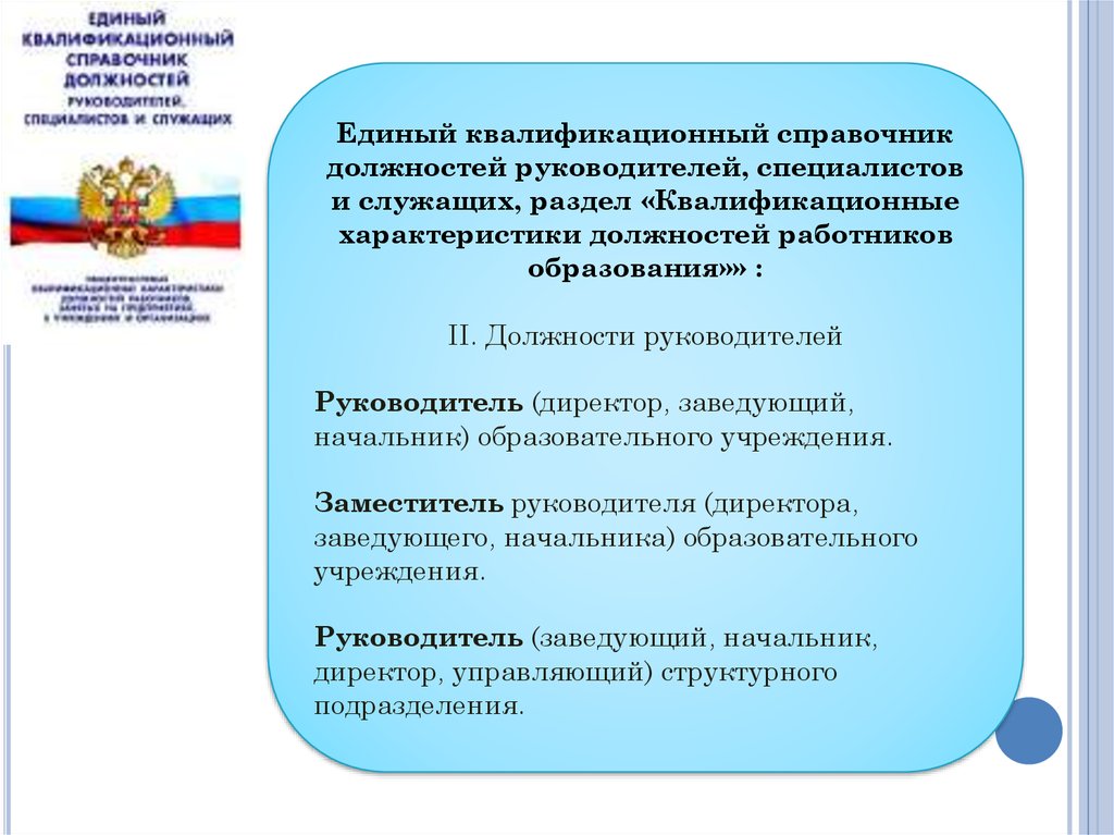 Квалификационный справочник должностей служащих. Единый квалификационный справочник педагогических работников. Единый квалификационный справочник должностей. Единый квалификационный справочник должностей руководителей. Квалификационный справочник должностей педагогических работников.