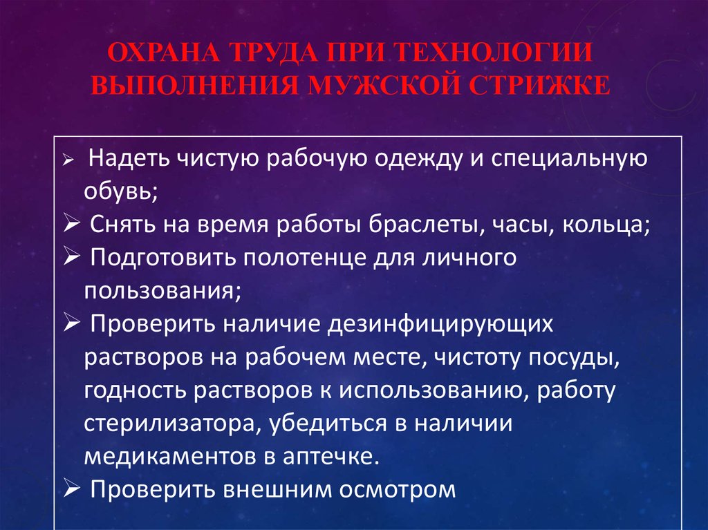 Охрана труда при технологии выполнения мужской стрижке