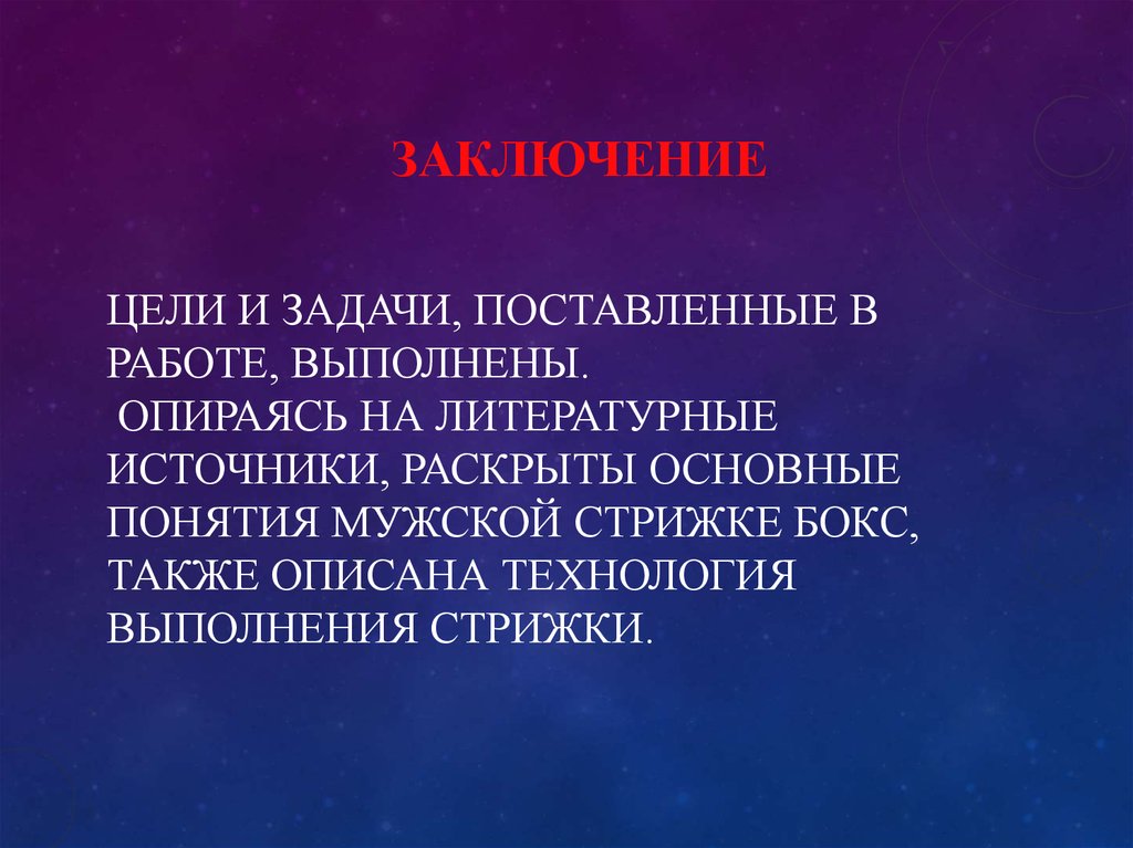 Цели и задачи, поставленные в работе, выполнены. Опираясь на литературные источники, раскрыты основные понятия мужской стрижке