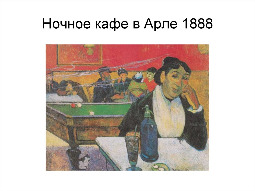 Ночное кафе гоген картина