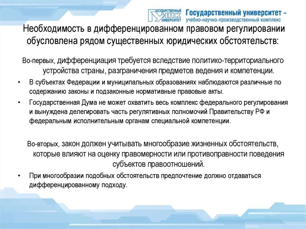 Комплекс необходимость. Дифференцирование правового регулирования труда. Какие гарантии обеспечивают дифференциацию в правовом регулировании. Общение обусловлено регламентацией. Какое общение обусловлено регламентацией.