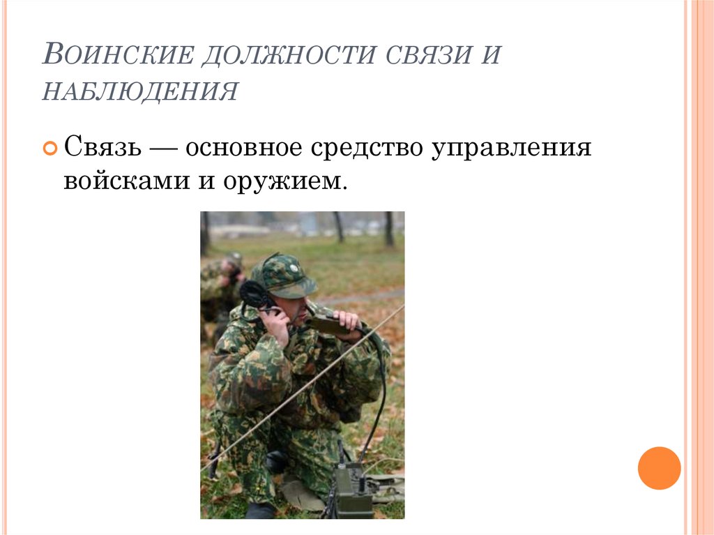 Должности военных. Воинские должности. Воинские должности связи. Военные должности связи и наблюдения. Воинские должности связи и наблюдения должности.