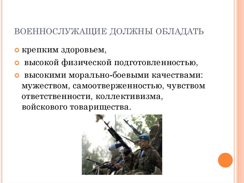 Особенности личности военнослужащего