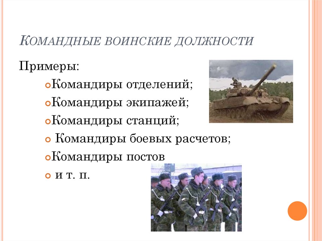 Должности военных. Военные должности. Командные военные должности. Командные должности в армии. Классификация воинских должностей.