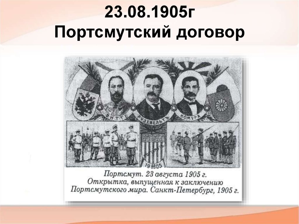 Мирный договор завершивший русско японскую войну. Портсмутский мир 1905. Портсмутский договор.