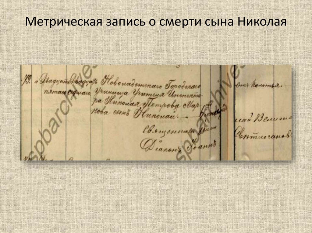 Метрическая запись о смерти сына Николая