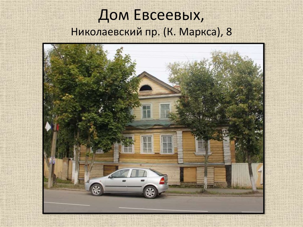 Дом Евсеевых, Николаевский пр. (К. Маркса), 8