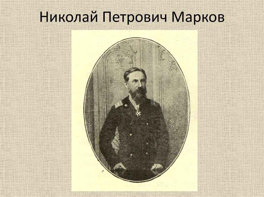 Николай Петрович Марков