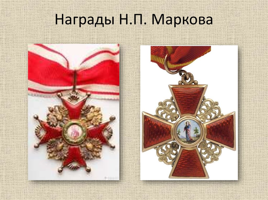 Награды Н.П. Маркова