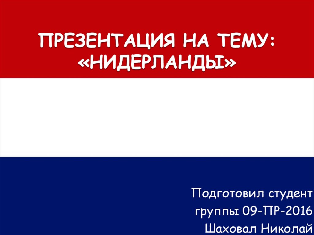 Нидерланды презентация. Нидерланды презентация 3 класс окружающий. Нидерланды презентация 3 класс окружающий мир. Тема презентации Голландия на тему традиции.