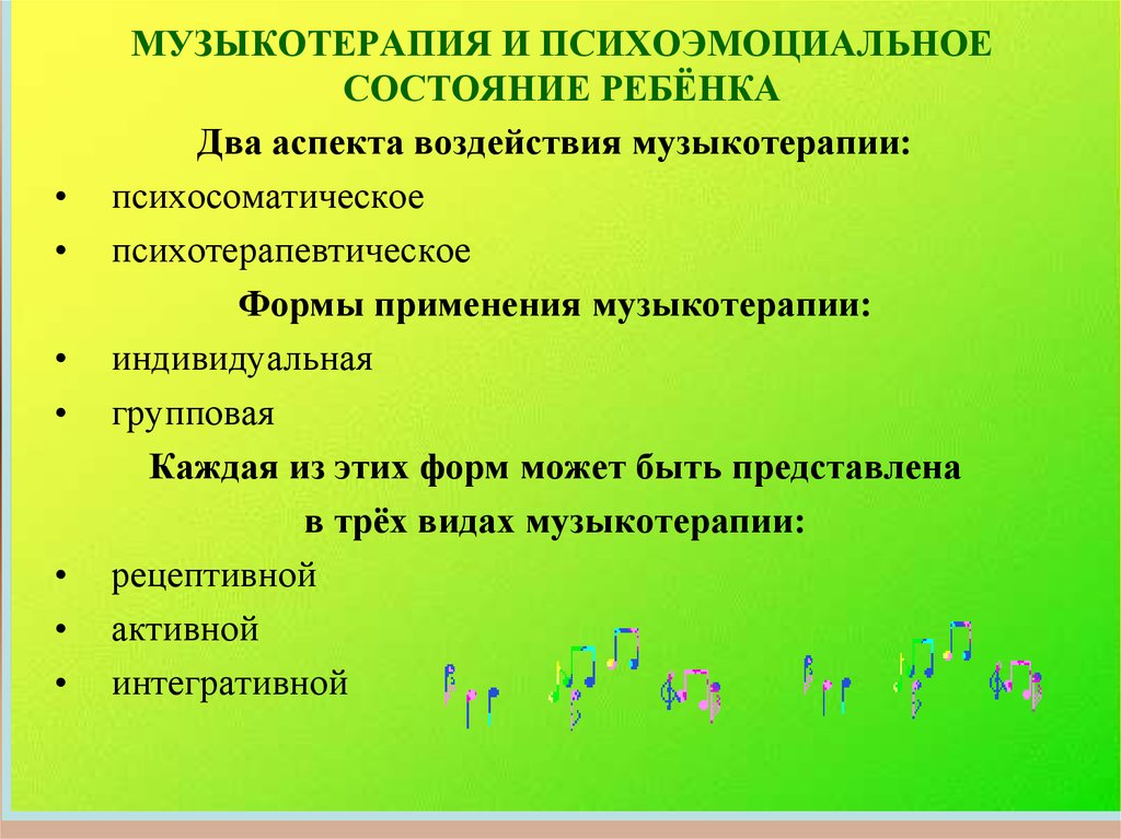 Музыкальная терапия как метод психологической коррекции презентация