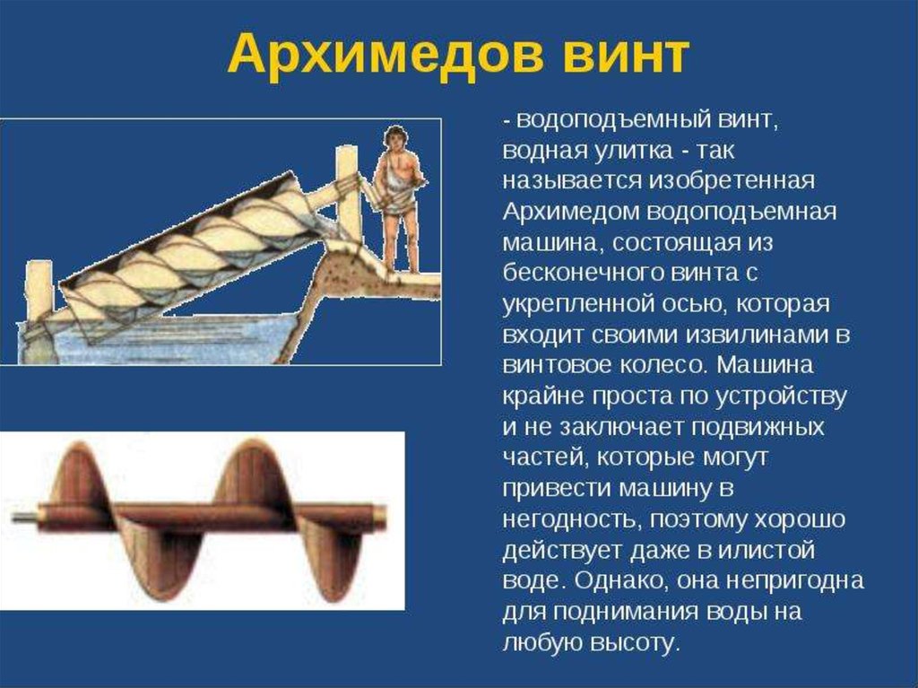 Изобретение простых механизмов история открытий презентация