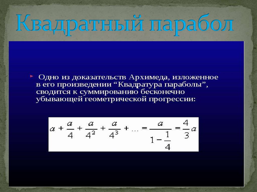 Квадратный парабол