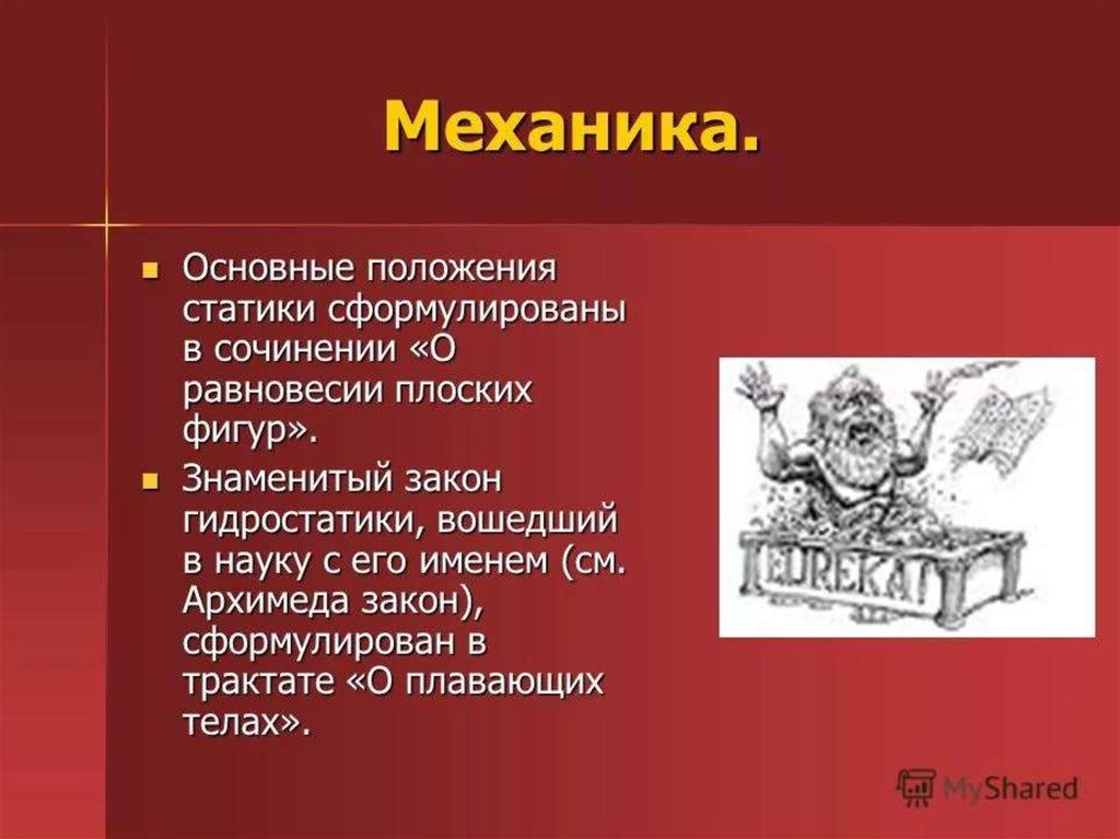 Известные законы. О равновесии плоских фигур Архимед. Закон Архимеда. Трактат о равновесии плоских фигур.