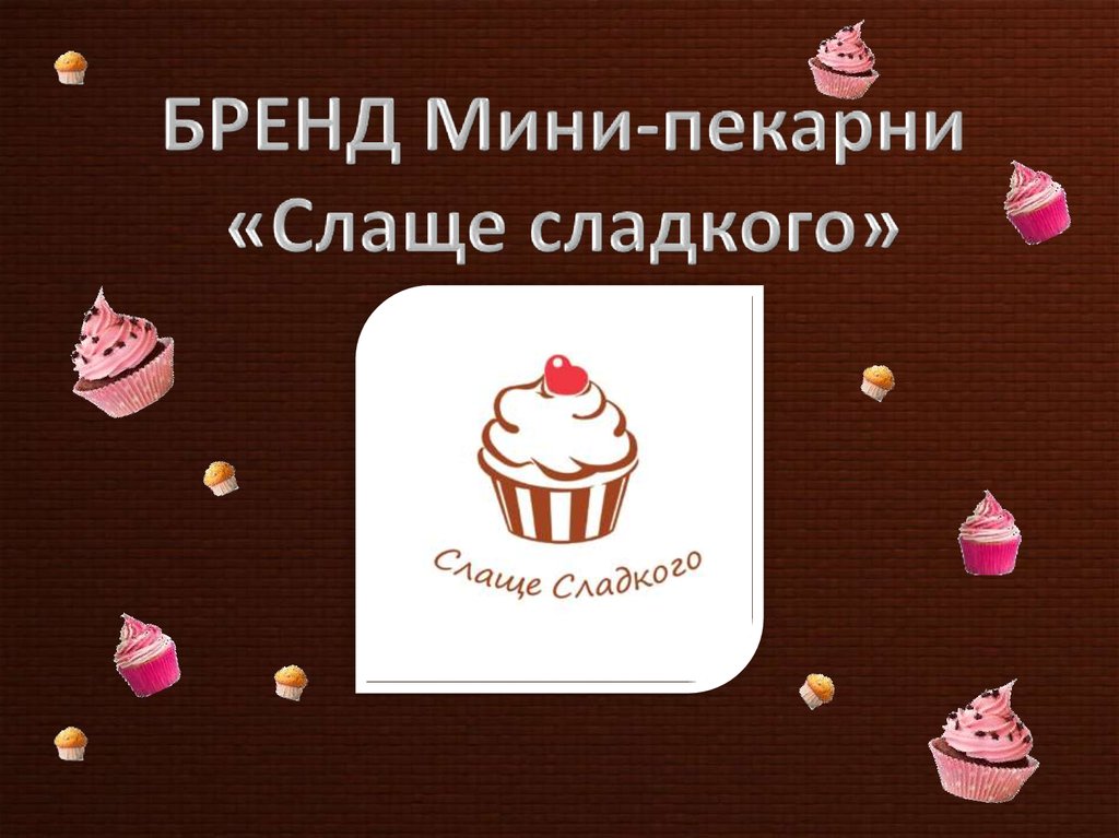 Презентация мини пекарни