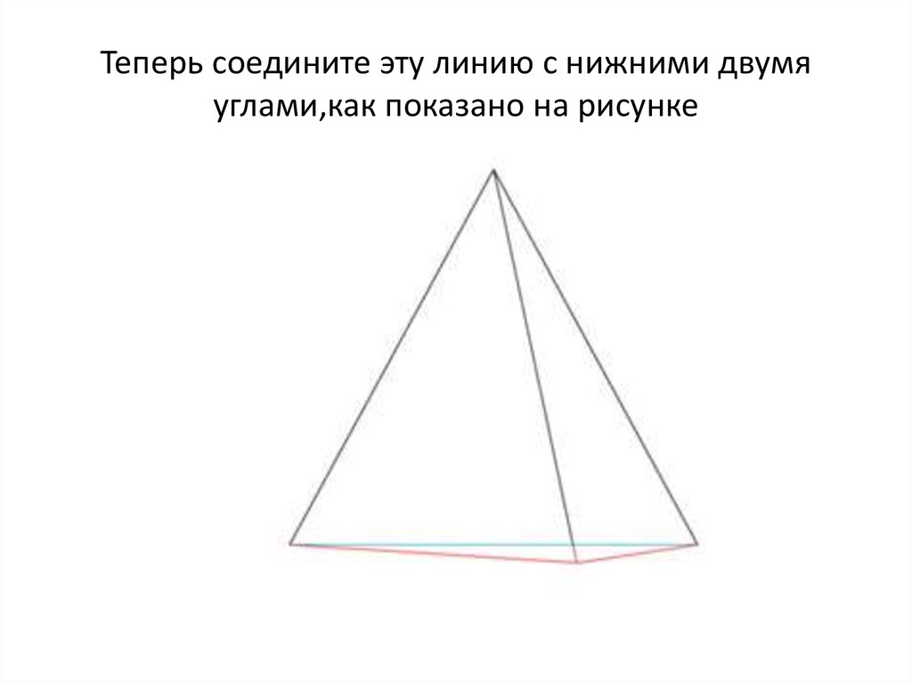 Пирамида рисунок простой