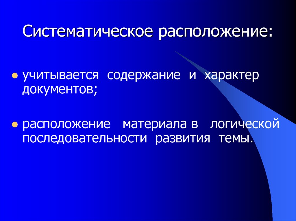 Расположение материала. Систематическое расположение документов. Расположи систематическое расположение. Систематическое расположение библиографического.