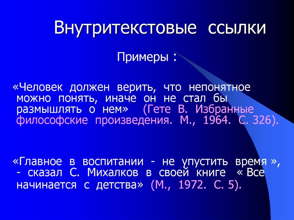 Пример ссылки. Внутритекстовые ссылки. Примеры внутритекстовых ссылок. Пример внутритекстовой ссылки. Пример внутритекстовых сносок.