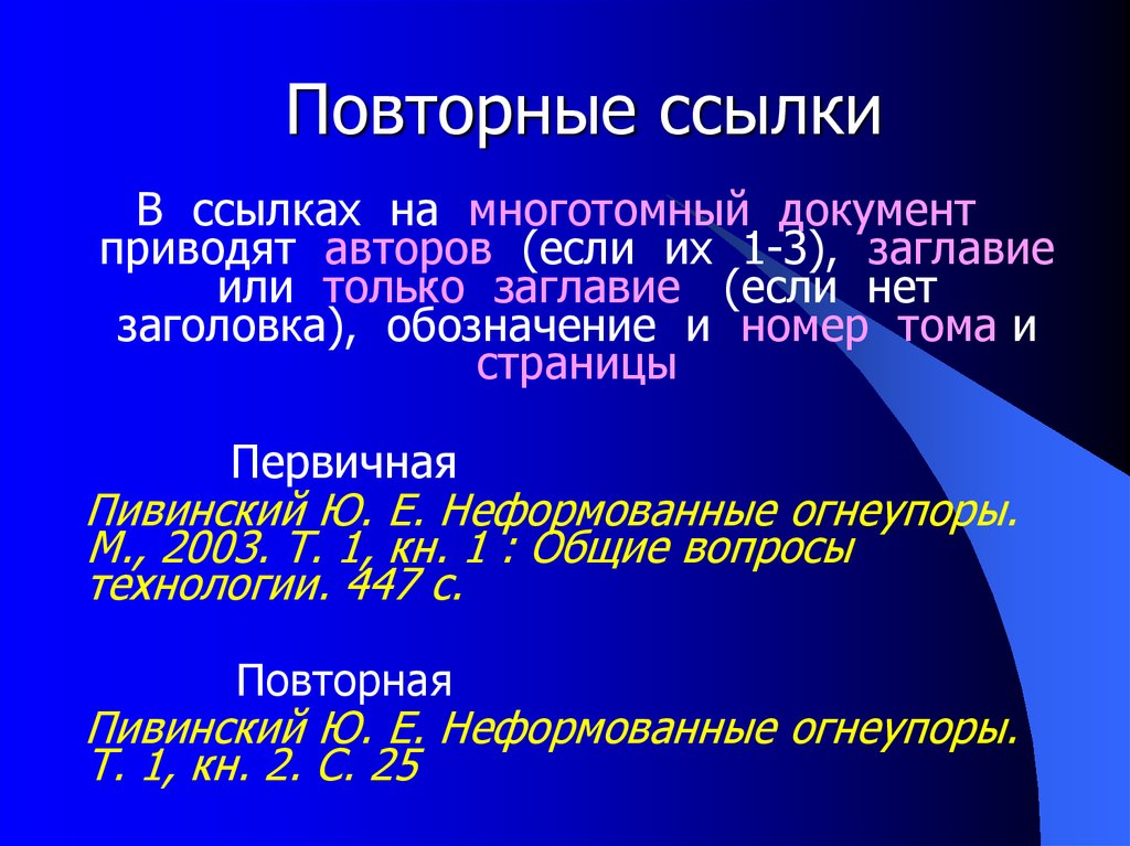 Привести документы. Повторная Сноска. Повторная ссылка на источник. Повторные ссылки как оформлять. Первичные и повторные ссылки.