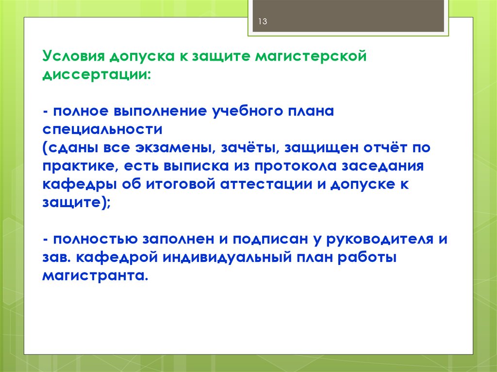 Подготовка условие. Допуск к магистерской диссертации. Допуск к защите. Курсовая допуск к защите. Гриф допуска к защите на курсовой.