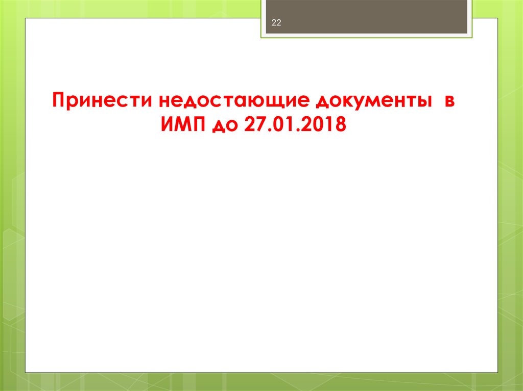 Недостающие документы. Не доставющие документы. Недостающей документации. Предоставить недостающую документацию. Документы недостающие или недостающиеся.