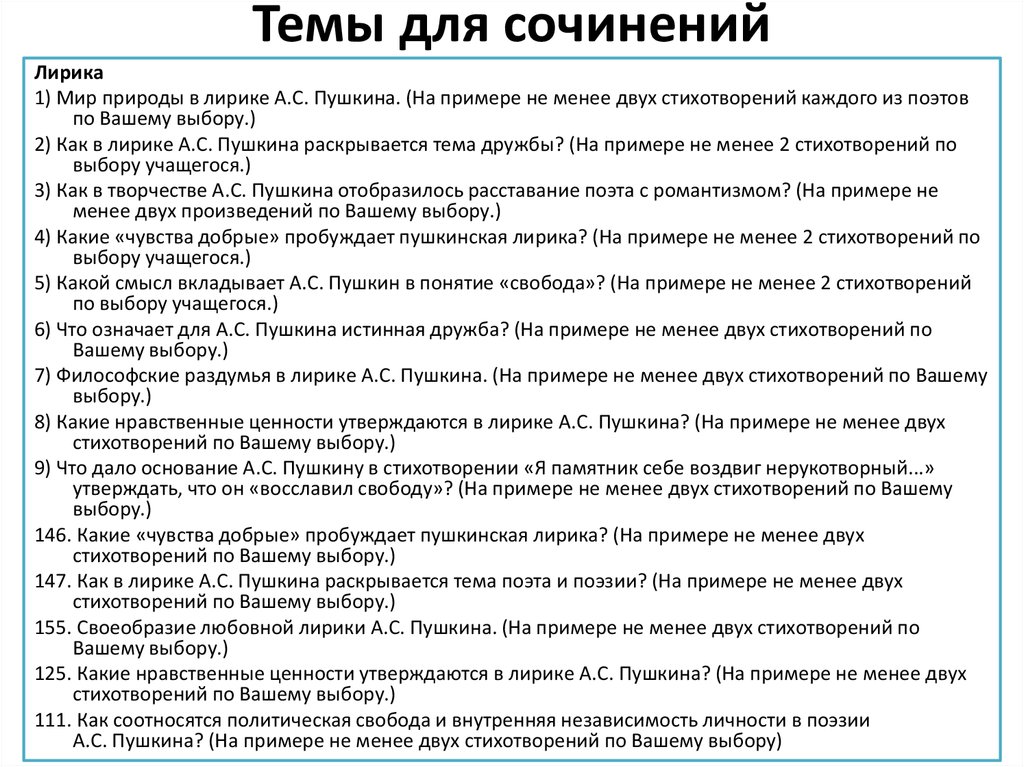 Сочинение по теме Богатство мыслей и чувств лирики А.С. Пушкина