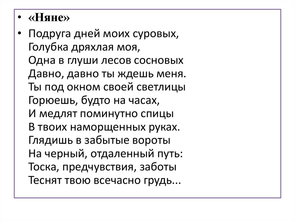 Стих подруга дней моих суровых. Подруга дней моих суровых Голубка дряхлая моя 1 в глуши лесов сосновых. Стих няне подруга дней моих суровых. Няня подруга дней моих суровых Голубка дряхлая моя. Подруга дней моих суровых Голубка.