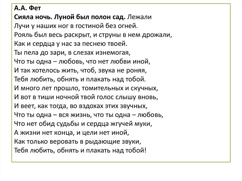 Сияла ночь луной был полон сад фет. Сияла ночь Фет. Сияла ночь луной был полон сад анализ. Фет сияла ночь луной был полон сад анализ Смысловые части.