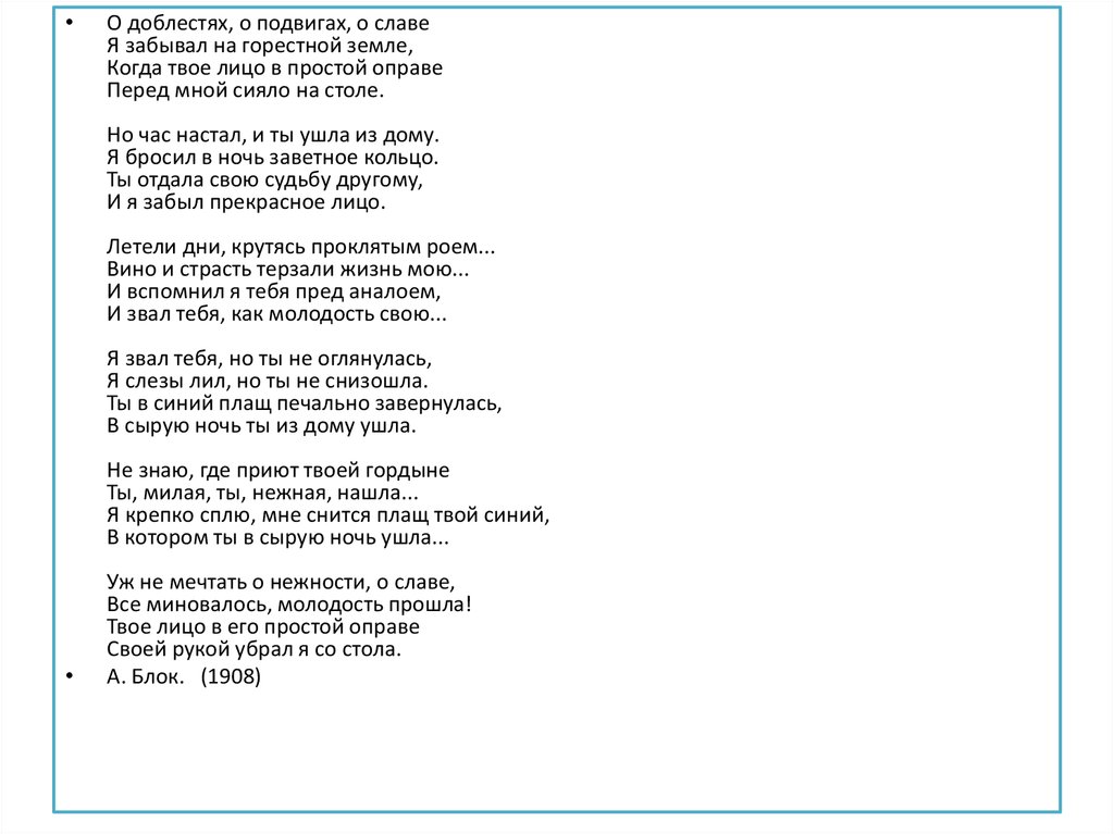 Я забывал на горестной земле. Стих о доблести о славе блок. О доблестях о подвигах о славе блок стих текст. Стихотворение блока о доблестях.