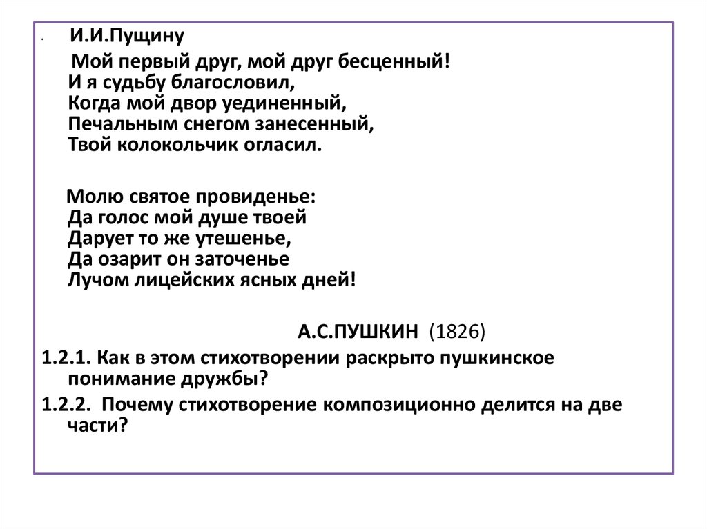 Сочинение на тему любимое стихотворение пушкина. Стих Пушкина Пущину. Стихотворение Пушкина Пущину. Стихотворение Пушкина Пущину текст. Пущино стих Пушкина.