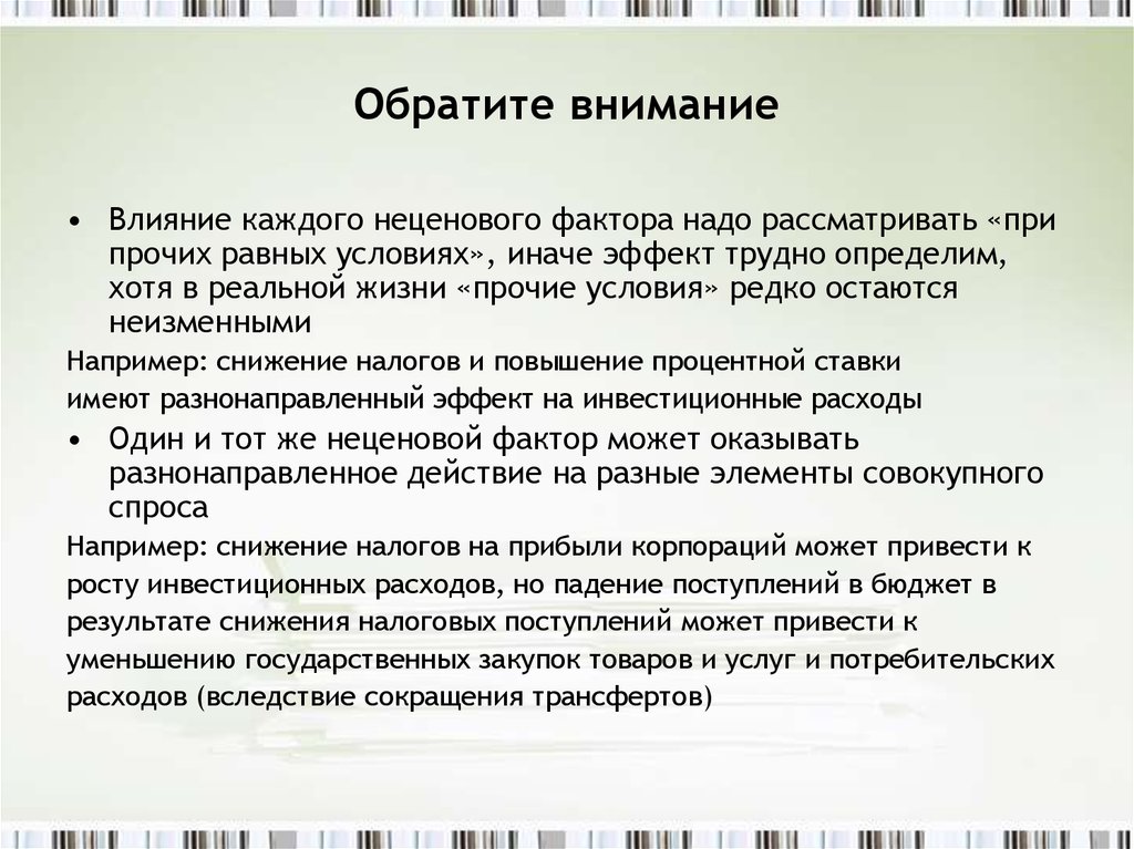 Влияние на внимание. Повышение налогов может привести к уменьшению поступлений в бюджет. Снижение налогов (при прочих равных условиях) вызовет:. Что приводит к снижению потребительских расходов. Повышение процентной ставки приводит к.