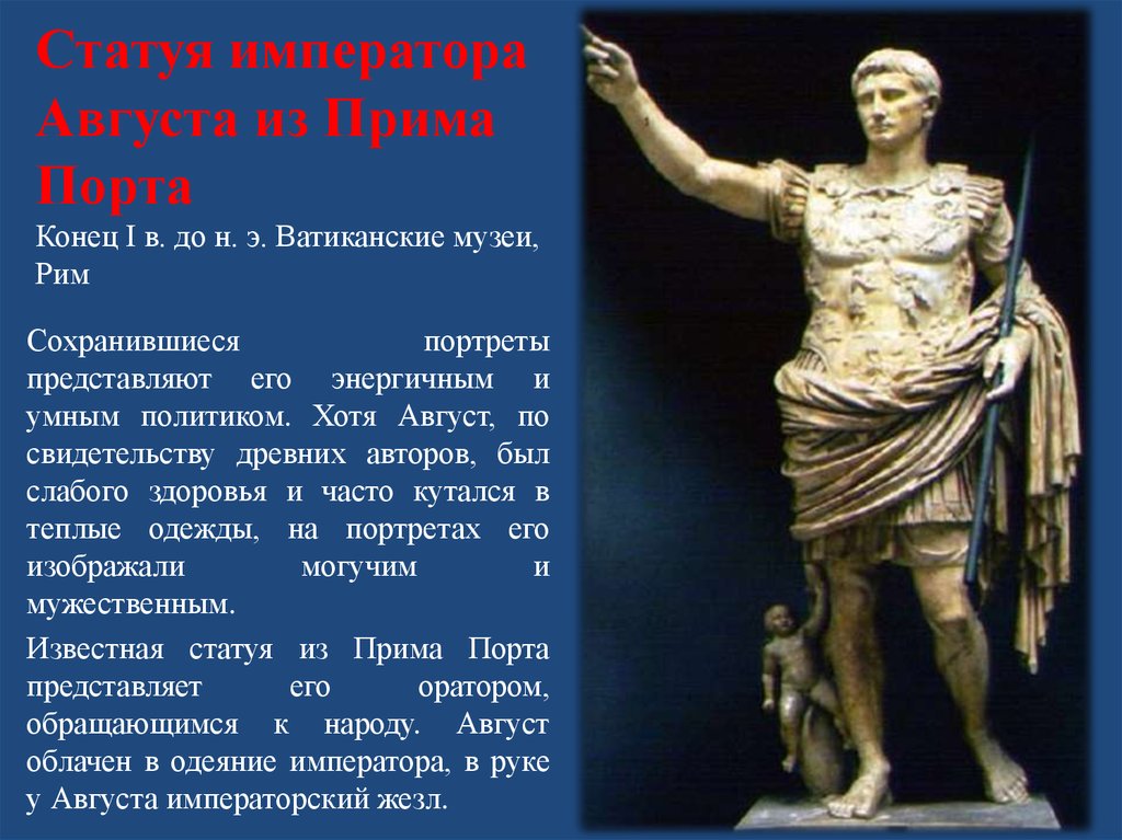 Статуя императора Августа из Прима Порта Конец I в. до н. э. Ватиканские музеи, Рим